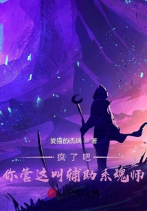 瘋了吧，你管這叫輔助系魂師？