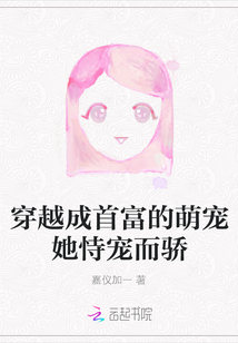穿越成首富的萌寵她恃寵而驕
