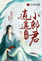 大唐:逍遥小郎君在线阅读