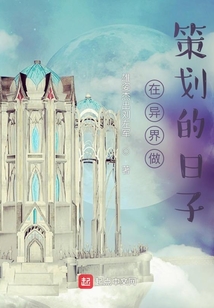 在異界做策劃的日子