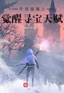 開局獵魔人覺醒尋寶天賦