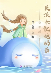 穿書成了反派女配她媽后