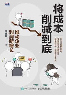 將成本削減到底:推動企業(yè)利潤新增長