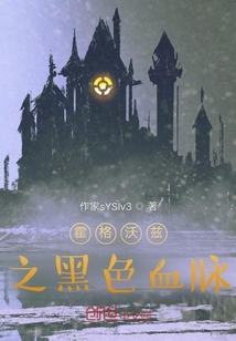 霍格沃茲之黑色血脈