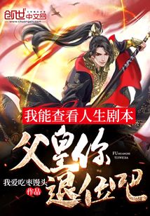 我能查看人生劇本：父皇你退位吧
