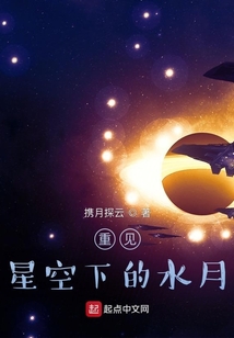 重見星空下的水月