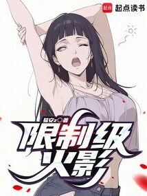 限制级火影在线阅读