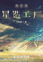 我在異星造工廠在線閱讀