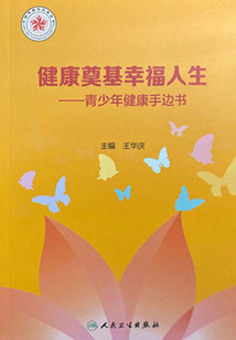 健康奠基幸福人生:青少年健康手邊書
