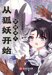 从狐妖开始穿越诸天在线阅读