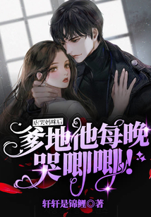虐哭媽咪后，爹地他每晚哭唧唧！