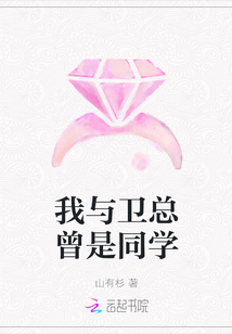 我與衛(wèi)總曾是同學(xué)