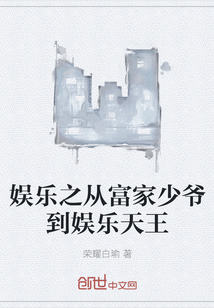 娱乐之从富家少爷到娱乐天王