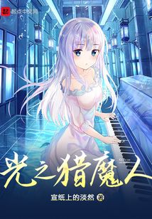 光之猎魔人在线阅读