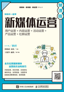 新媒體運營：用戶運營+內容運營+活動運營+產品運營+社群運營（慕課版）