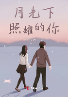 月光下照耀的你在線閱讀
