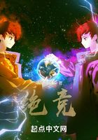 绝竞在线阅读