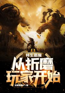 轉生惡魔，從折磨玩家開始