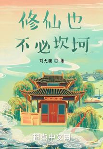 修仙也不必坎坷
