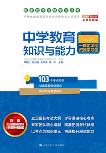 中學教育知識與能力（國家教師資格考試叢書）