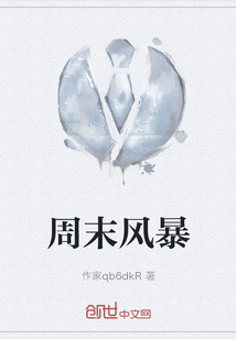 周末風暴