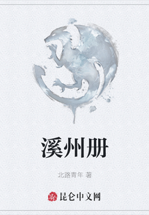 溪州册