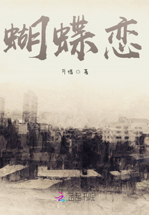 蝴蝶戀
