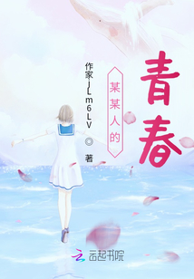 某某人的青春