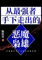從最強者手下走出的惡魔梟雄在線閱讀