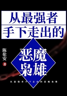 從最強者手下走出的惡魔梟雄