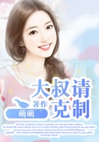 大叔請克制在線閱讀
