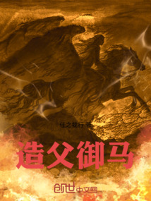 造父御馬