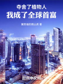夺舍了植物人，我成了全球首富在线阅读