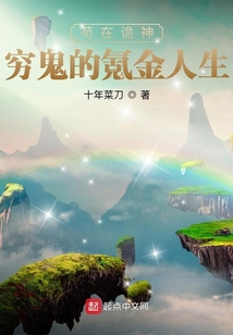 茍在詭神：窮鬼的氪金人生