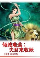 傾城難逃：夫君來收妖在線閱讀
