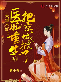大事不好,！醫(yī)妃重生后把京城掀了