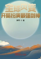 全球灾变:开局扮演最强剑神在线阅读