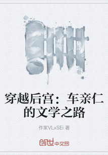 穿越后宮：車親仁的文學(xué)之路