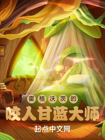 霍格沃茨的咬人甘藍大師