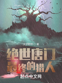 絕世唐門：最終的獵人