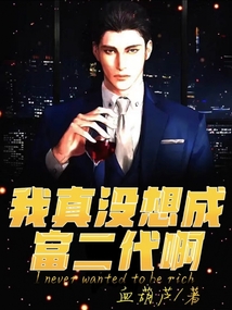 我真沒想成富二代啊
