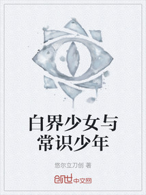 白界少女與常識(shí)少年