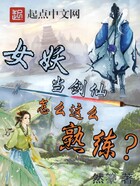 女妖当剑仙怎么这么熟练？在线阅读