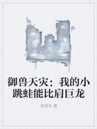 御獸天災(zāi)：我的小跳蛙能比肩巨龍?jiān)诰€閱讀