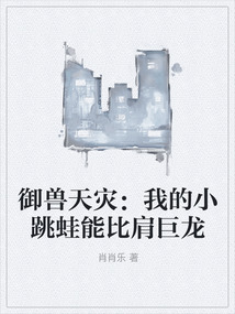 御獸天災：我的小跳蛙能比肩巨龍
