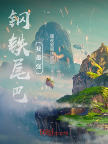 鋼鐵尾巴我最強(qiáng)！