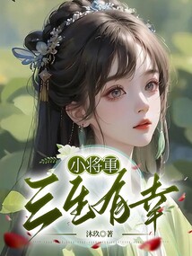 小將軍，三生有幸