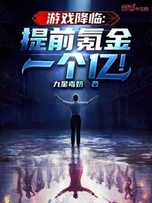游戲降臨：提前氪金一個億！