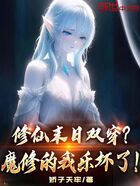 修仙末日双穿?魔修的我乐坏了!在线阅读