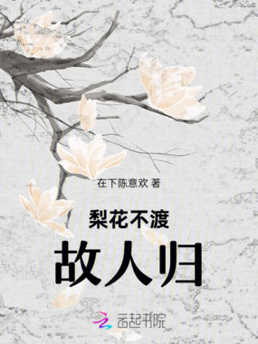 梨花不渡故人归在线阅读